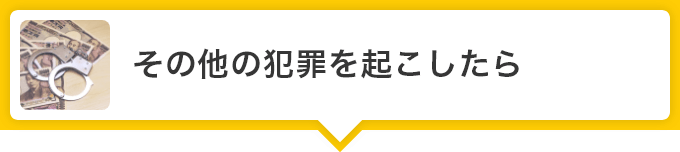 刑事事件に関するコラム一覧 刑事事件弁護士ナビ