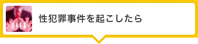 刑事事件に関するコラム一覧 刑事事件弁護士ナビ