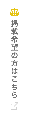 弁護士の方はこちら