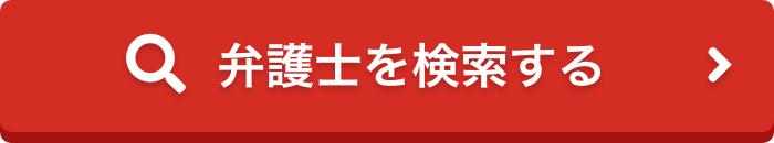 弁護士を検索する