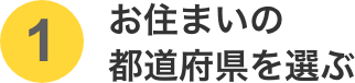 お住まいの都道府県を選ぶ