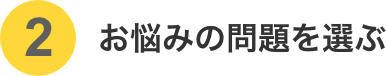 お悩みの問題を選ぶ