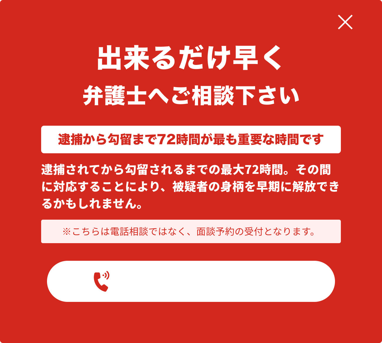 ベンナビ刑事のウェブサイト上に表示された、弁護士相談を促すポップアップ。
