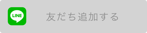 LINEお友達追加