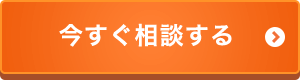 今すぐ相談する