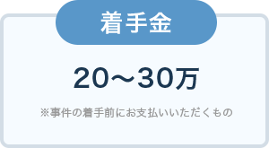 着手金20〜30万