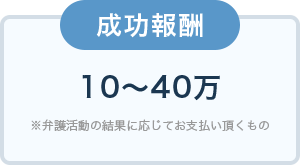 成功報酬10〜40万