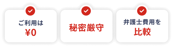 ご利用は0円 秘密厳守 弁護士費用を比較