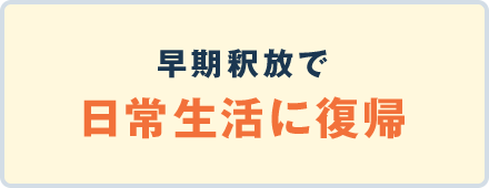 早期釈放で日常生活に復帰