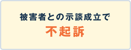 被害者との示談が成立で不起訴