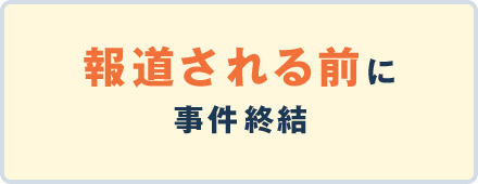 報道される前に事件集結