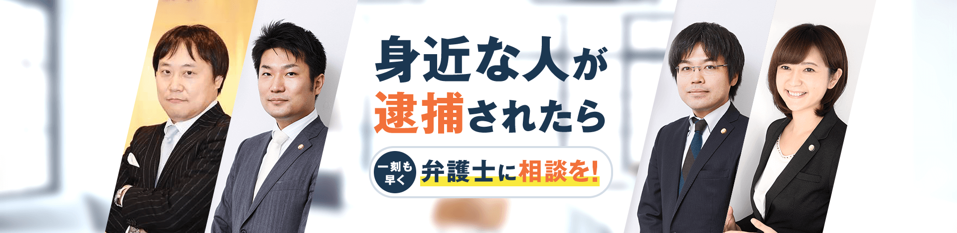 身近な人が逮捕されたら一刻も早く弁護士に相談を！