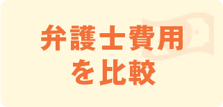 弁護士費用を比較