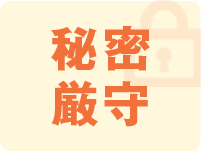 秘密厳守