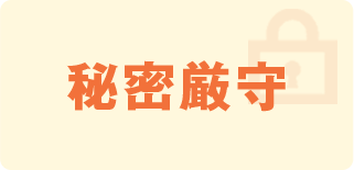 秘密厳守