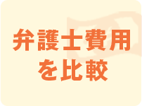 弁護士費用を比較