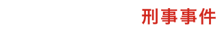 ベンナビ刑事事件