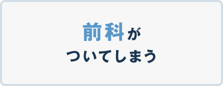 前科がついてしまう