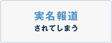 実名報道されてしまう
