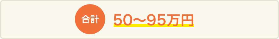 合計50〜95万円