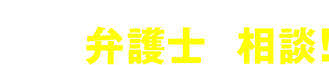 ベンナビ刑事事件で今すぐ弁護士に相談！