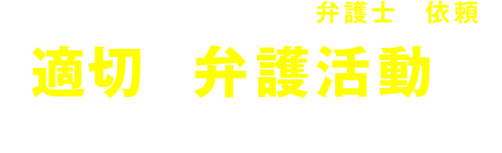 だから、逮捕後速やかに弁護士へ依頼し適切な弁護活動を行うことが必要