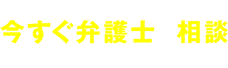 大切な人生を棒に振らない為にも今すぐ弁護士に相談してください