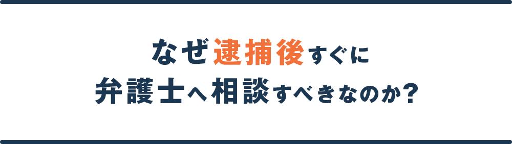 なぜ逮捕後すぐに弁護士に相談すべきなのか？