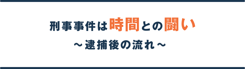 刑事事件は時間との戦い　~逮捕後の流れ~