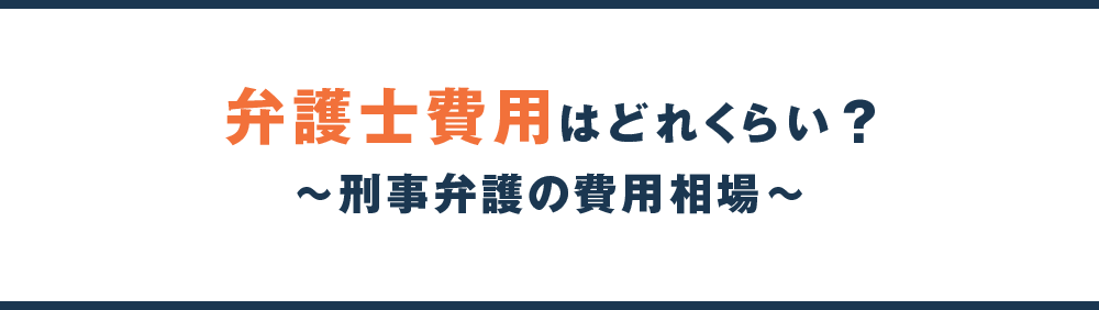 弁護士費用はどれくらい？ ~刑事弁護の費用相場~