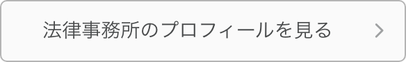 法律事務所のプロフィールを見る