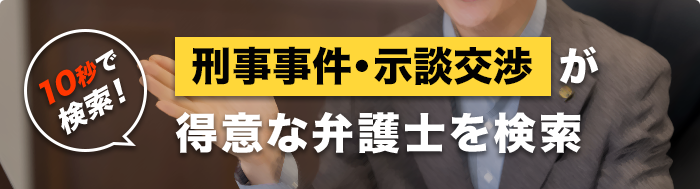 10秒で検索!離婚・男女問題が得意な弁護士を検索
