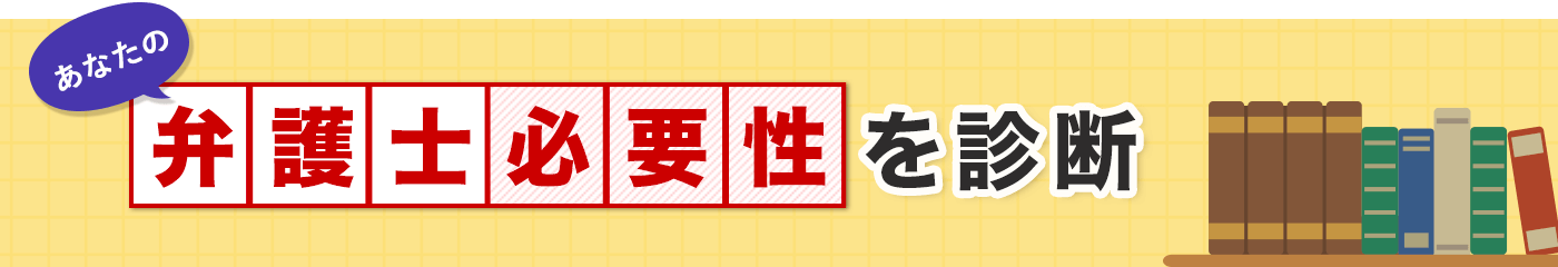あなたの弁護士必要性を診断
